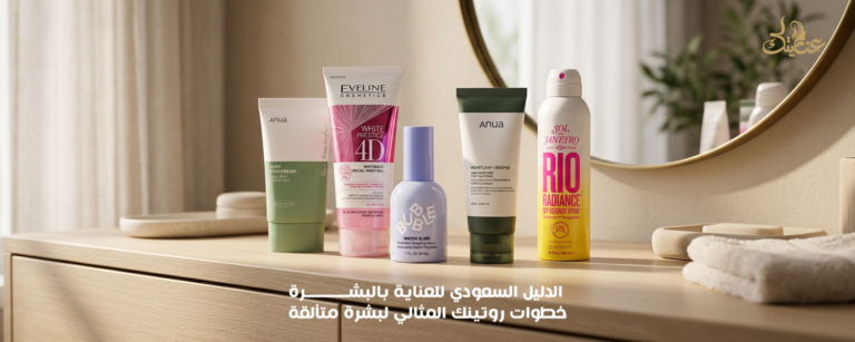روتين العناية بالبشرة