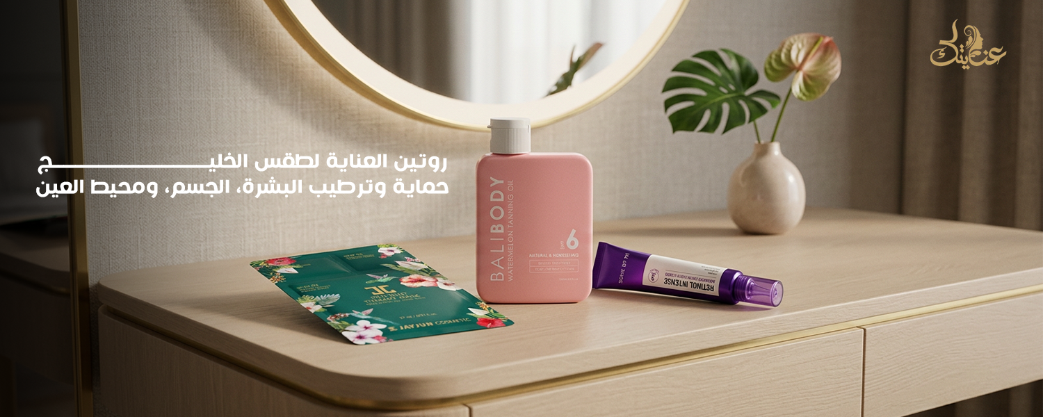 منتجات العناية بالبشرة والجسم